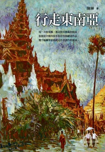 行走東南亞[二手書_良好]