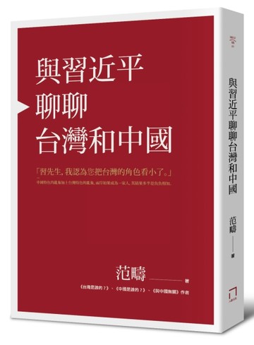 與習近平聊聊台灣和中國（平裝）[二手書_普通]