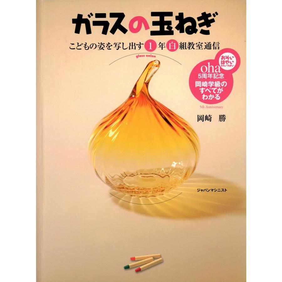 ガラスの玉ねぎ こどもの姿を写し出す1年白組教室通信 岡崎学級のすべてがわかる