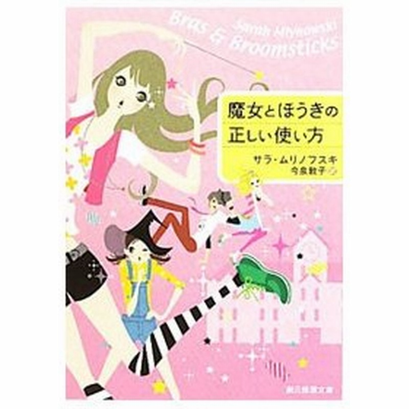 魔女とほうきの正しい使い方 サラ ムリノフスキ 通販 Lineポイント最大0 5 Get Lineショッピング