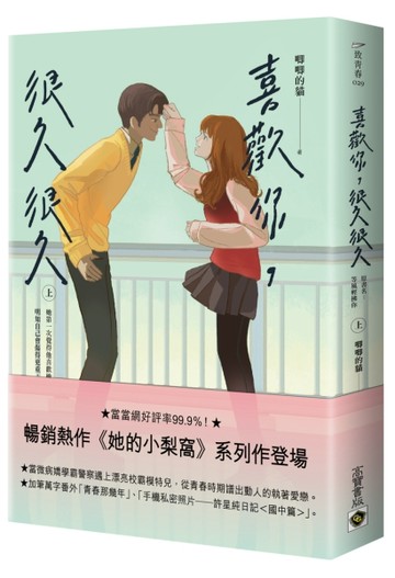 喜歡你，很久很久（上）[二手書_良好]