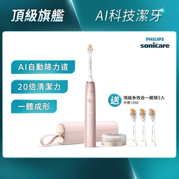 ★寄舊換新特惠+贈9個月份刷頭★頂級尊榮AI智能音波電動牙刷-玫瑰金(HX9996/13)*不參加買一送一活動