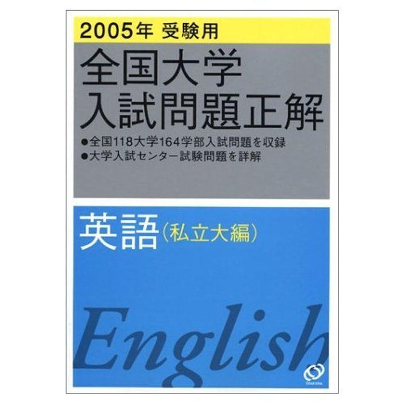 全国大学入試問題正解 (英語私立大編2005年)