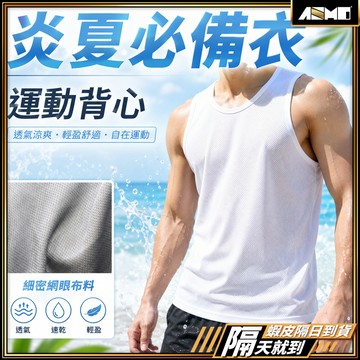 【網眼速乾散熱】運動背心 網眼背心 無袖背心 跑步背心 現貨 男背心 健身背心 男生背心 排汗背心 無袖上衣男 透氣背心
