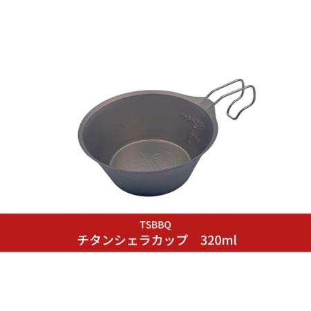 ふるさと納税 TSBBQ チタンシェラカップ320 燕三条製シェラカップ チタン製シェラカップ キャンプ用品 アウトドア用品 ソロキャンプ バーベキュ.. 新潟県三条市