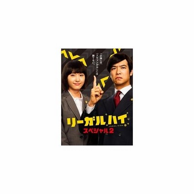 リーガルハイ スペシャル2 Dvd Dvd 通販 Lineポイント最大get Lineショッピング