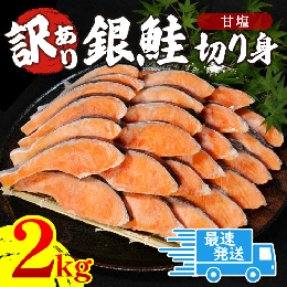 訳あり 塩 銀鮭 鮭 切り身 2kg 冷凍 切身 サイズ 不揃い 規格外 鮭 サケ シャケ 塩銀鮭 人気の海鮮返礼品 カマ サーモン 魚 家庭用 おかず 年内発送