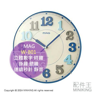 日本代購 MAG W-801 立體數字 時鐘 掛鐘 壁鐘 連續秒針 靜音 質感 裝飾 北歐風 客廳 書房 兒童房