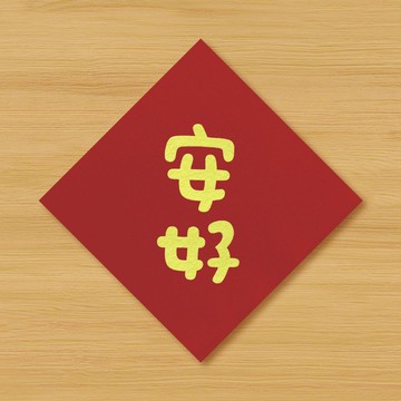 【安好】手繪春聯
