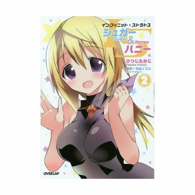 ｉｓシュガー ハニー １ オーバーラップｃ ひつじたかこ 著者 弓弦イズル 通販 Lineポイント最大get Lineショッピング