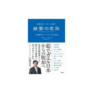 翌日発送・次世代リーダーに捧ぐ経営の定石 橋本孝之