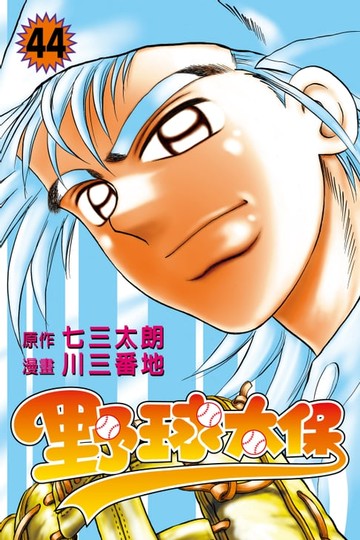 【電子書】野球太保 (44)