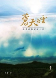 蒼天白雲[二手書_良好]