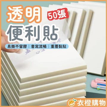 便利貼 透明便利貼 每本50張 N次貼 自黏貼 備忘貼 索引貼 備忘錄 XJ【衣橙購物】
