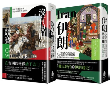 【讀書共和國】多難興邦：伊朗與阿富汗的歷史【二冊套書】（《伊朗：心智的帝國》＋《沒有規則的競賽》）