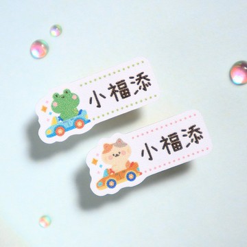 來趣兜風【迷你貼-150枚】小福添高質感姓名貼