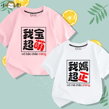 我媽超正靚我爸超帥我寶超萌短袖t恤衫男女大中小兒童裝學生半袖
