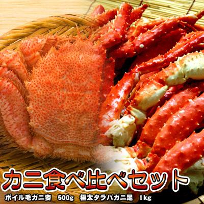 毛ガニ姿 タラバガニ足 セット 送料無料 沖縄は送料別途加算 御歳暮 クリスマス 正月