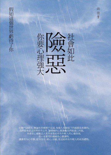 【電子書】社會如此險惡，你要心理強大