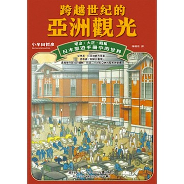 跨越世紀的亞洲觀光_Readmoo 讀墨電子書