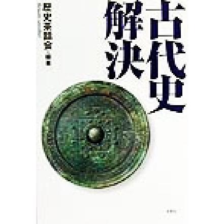 古代史解決／歴史茶話会(著者)