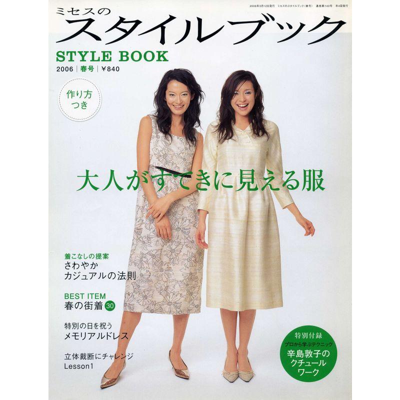 ミセスのスタイルブック 2006年 03月号