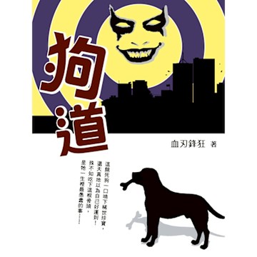 狗道 卷一_Readmoo 讀墨電子書