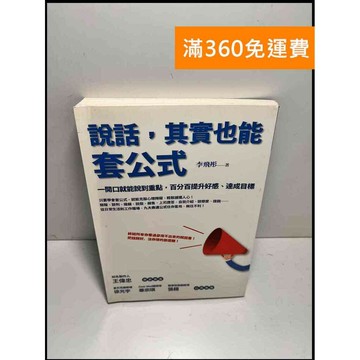 【雷根360免運】【送贈品】說話,其實也能套公式 一開口就能說到重點 #9成新 #九成新【P-X1332】