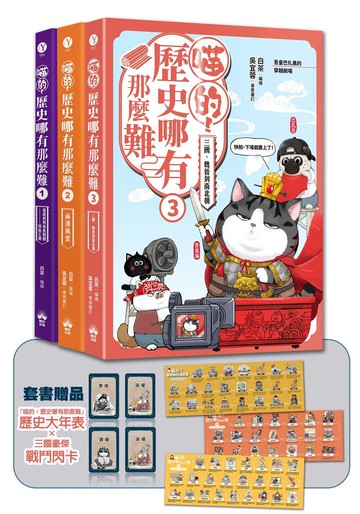 喵的！歷史哪有那麼難(套書1-3)：(限量贈三國豪傑戰鬥閃卡)夏商周到魏晉南北朝