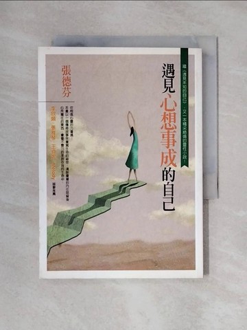 【書寶二手書T1／心靈成長_X3D】遇見心想事成的自己_張德芬