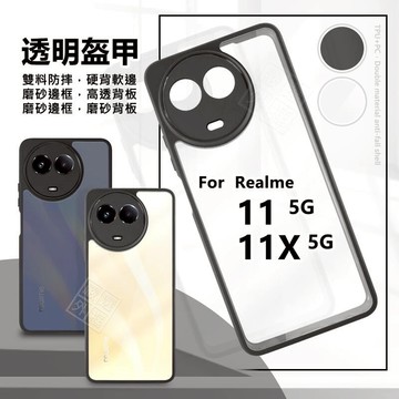 嚴選外框 Realme11 Realme11X 透明盔甲 雙料 硬背軟邊 透明殼 霧面 防摔殼 11 手機殼 保護殼