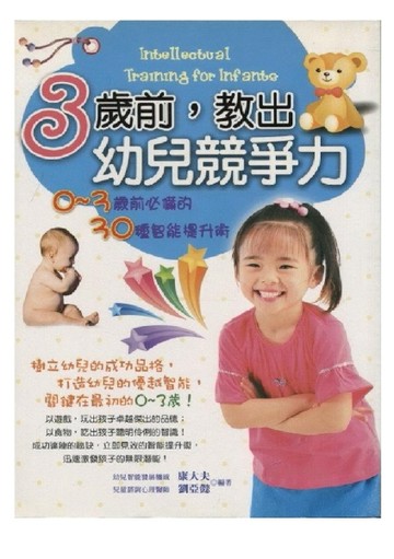 3歲前，教出幼兒競爭力[二手書_普通]