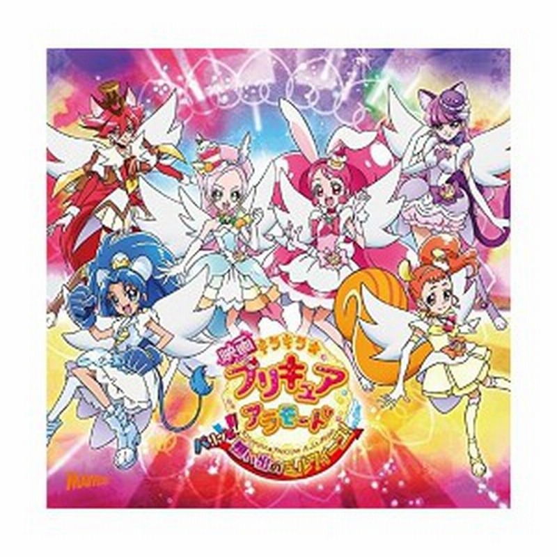 映画キラキラ プリキュアアラモード Ed主題歌シングル 中古 通販 Lineポイント最大1 0 Get Lineショッピング