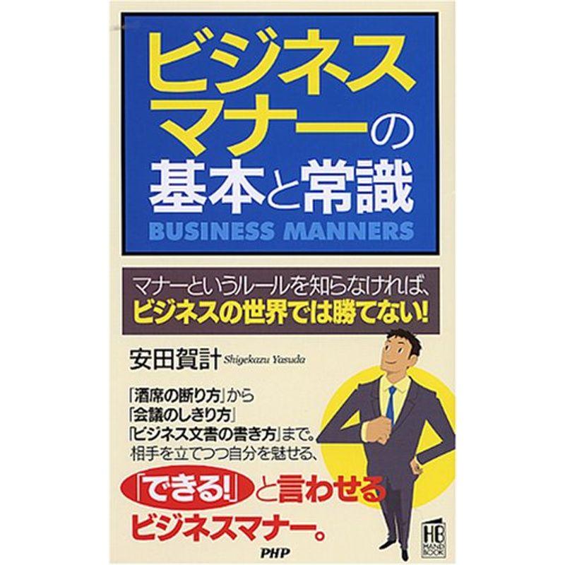 ビジネスマナーの基本と常識 (PHPハンドブック)