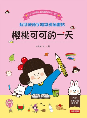 櫻桃可可的一天： 超萌療癒手繪塗鴉插畫帖[二手書_良好]