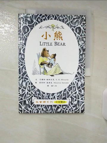 【書寶二手書T1／兒童文學_E8U】小熊_E. H. Minarik