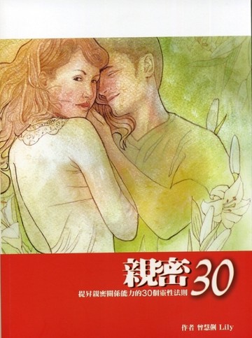 親密30：提昇親密關係能力的30個靈性法則[二手書_良好]