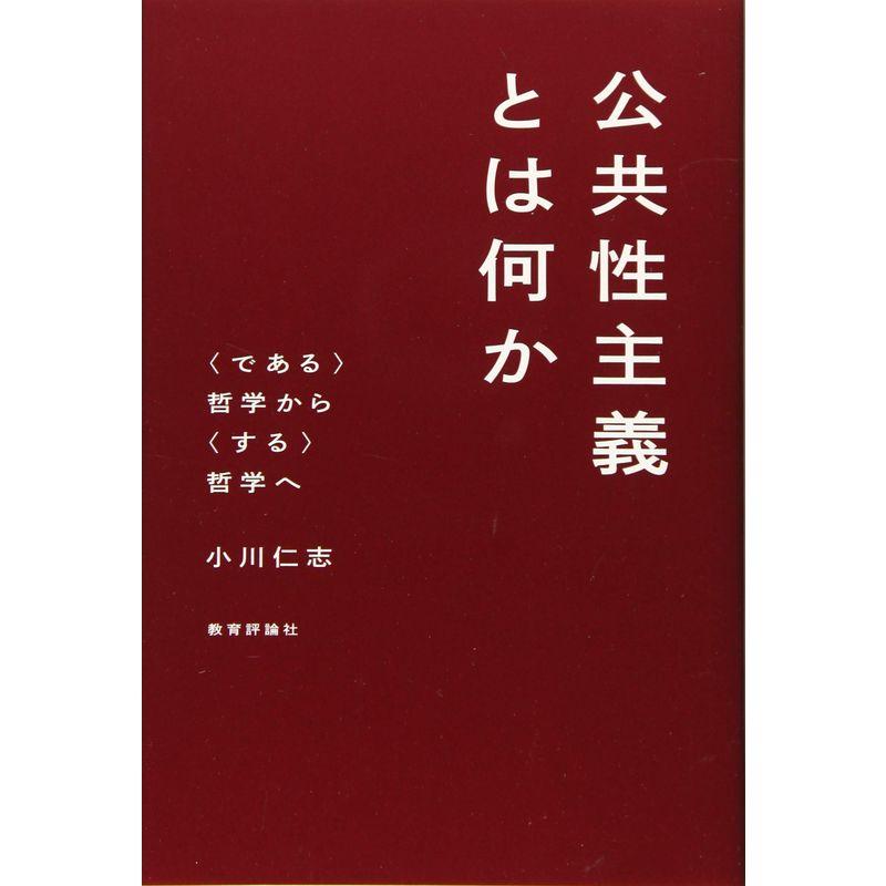 公共性主義とは何か 哲学から 哲学へ