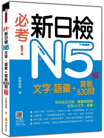 必考！新日檢N5文字‧語彙＋實戰630問  新版（隨書附作者親錄標準日語朗讀音檔QR Code）