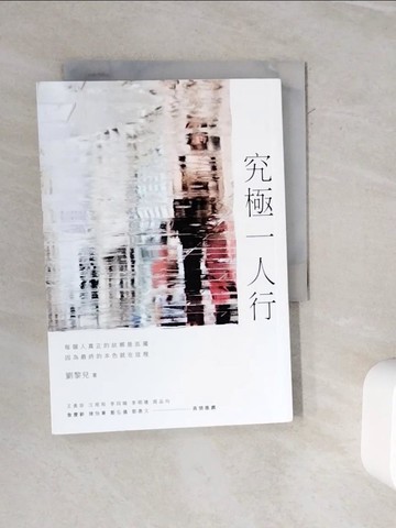 【書寶二手書T3／社會_WMA】究極一人行_劉黎兒