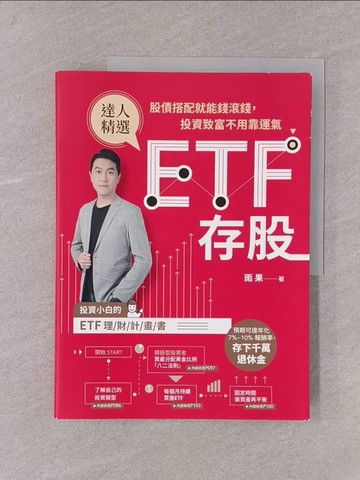 【書寶二手書T1／股票_Y76】ETF存股：股債搭配就能錢滾錢，投資致富不用靠運氣_雨果