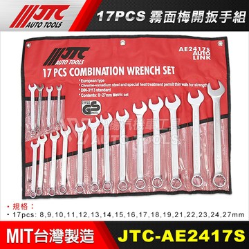 【小楊汽車工具】(現貨超商免運) JTC AE2417S 霧面梅開扳手組 17件 霧面 梅開 梅開板手 最大到27