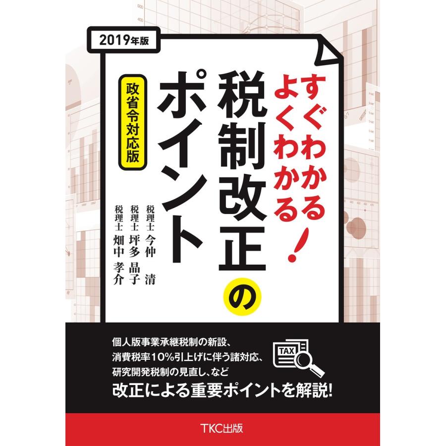 2019年版 すぐわかる よくわかる 税制改正のポイント 電子書籍版   著:今仲清 著:坪多晶子 著:畑中孝介