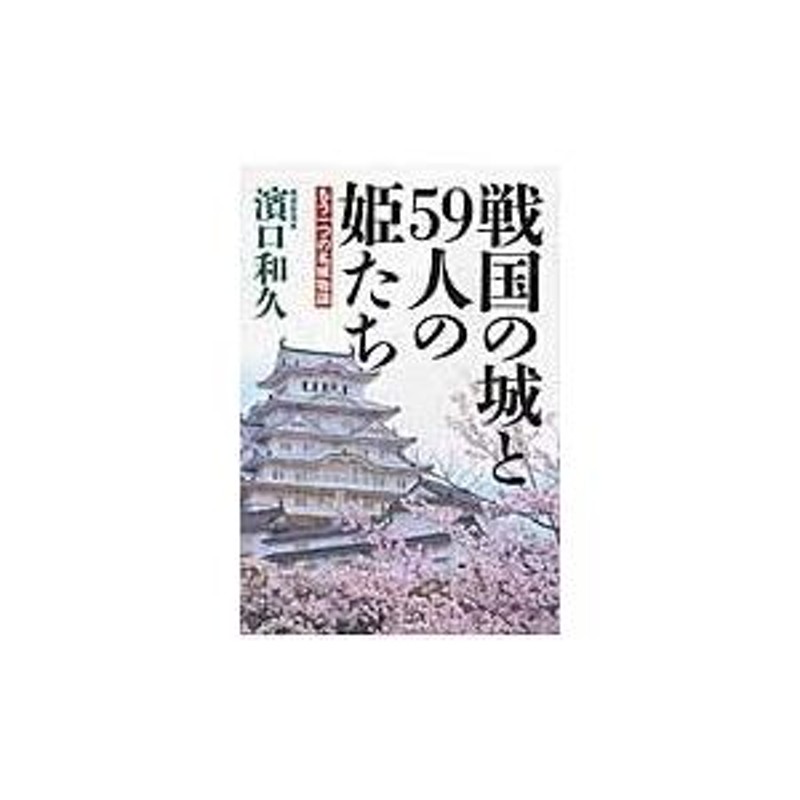 翌日発送・戦国の城と５９人の姫たち/濱口和久 | LINEショッピング