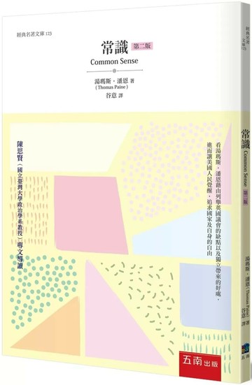 常識 (2版) 湯瑪斯‧潘恩 2025