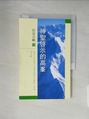 【書寶二手書T4／宗教_XZT】神聖啟示的高峰信息合輯(13)一九九六年_李常受