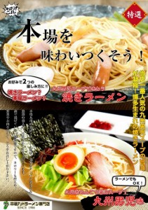 焼きラーメン 久留米豚骨しょう油スープで味わう お試し 6人前 九州男児味 お肉と野菜を一緒に 346kcal