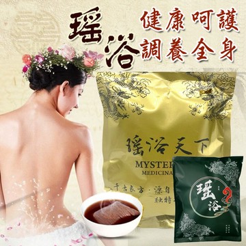 古方瑤浴包 泡澡包 藥浴包 養生 緩解疲憊 放鬆身心 手腳冰冷 去濕 排汗 去風寒 泡澡包 沐浴包 洗浴包 洗澡 泡澡