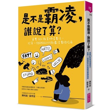 是不是霸凌，誰說了算？(直擊50＋教育現場實況，給第一線親師的防制霸凌實踐指南)