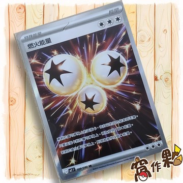 【窩作夥】燃火能量 M2 109 高版本 特殊能量 SR 烈獄狂火 寶可夢 PTCG 中文版單卡